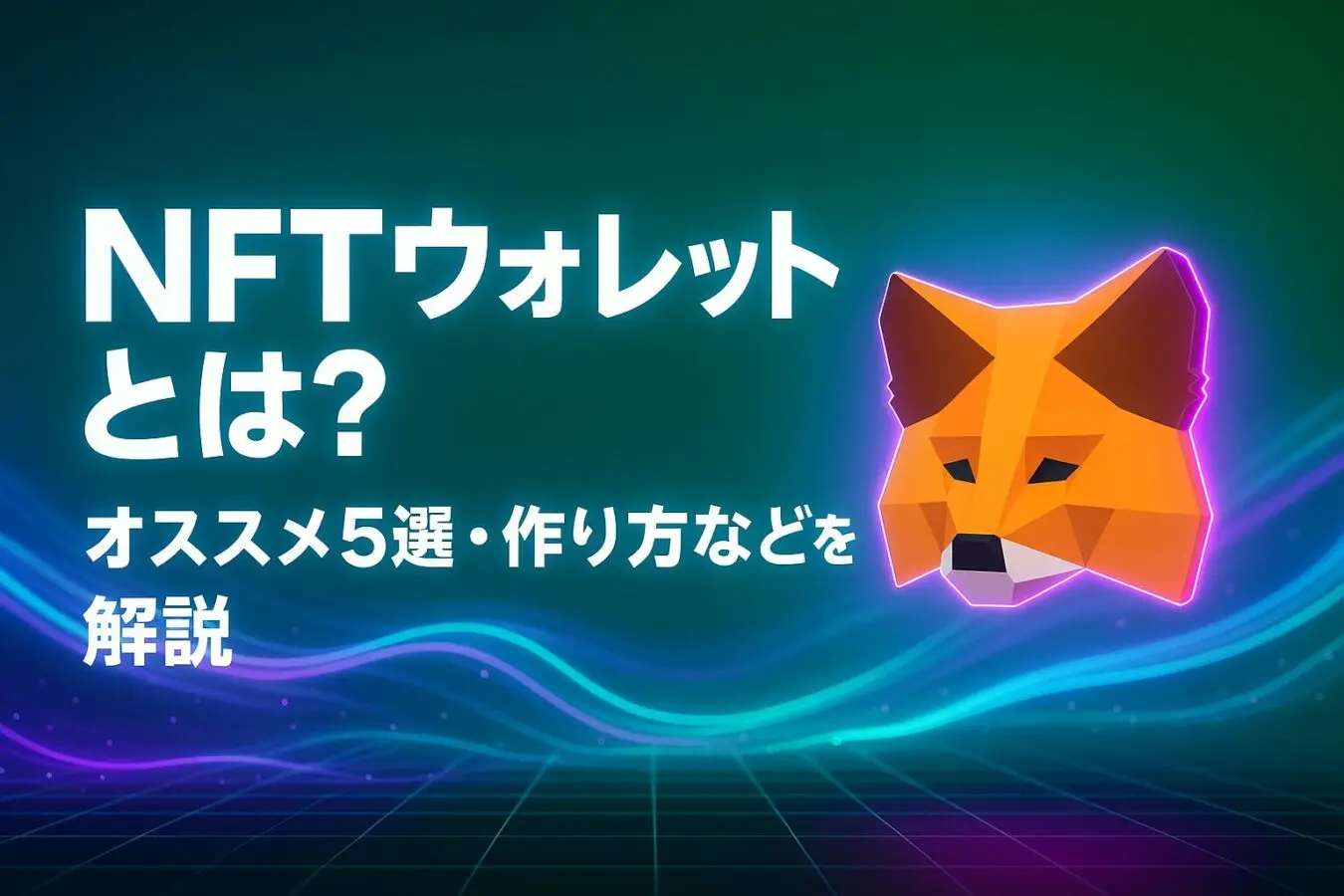 NFTウォレットとは？オススメ5選・作り方・資産の守り方などを解説
