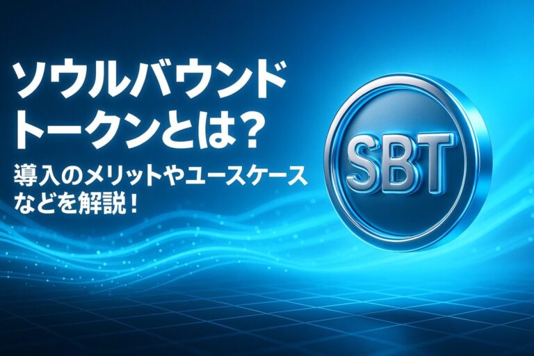 ソウルバウンドトークンとは？導入のメリットやユースケースなどを解説！