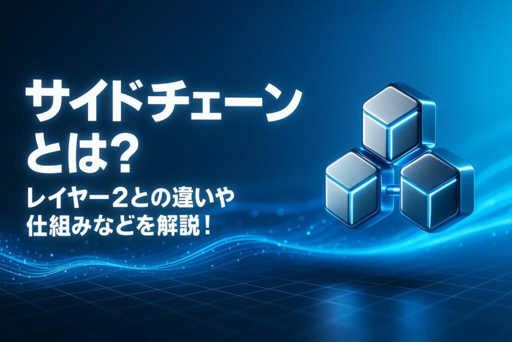 ブロックチェーンの「サイドチェーン」とは？レイヤー2との違いや仕組みなどを解説！