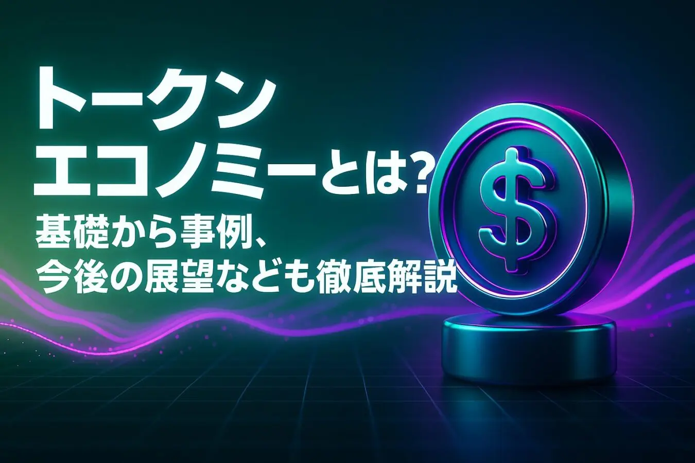 トークンエコノミーとは？基礎から事例、今後の展望なども徹底解説
