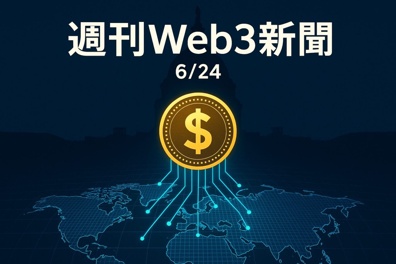 米ステーブルコイン法成立へ、決済インフラ革命の号砲 — 週刊Web3新聞 6/24