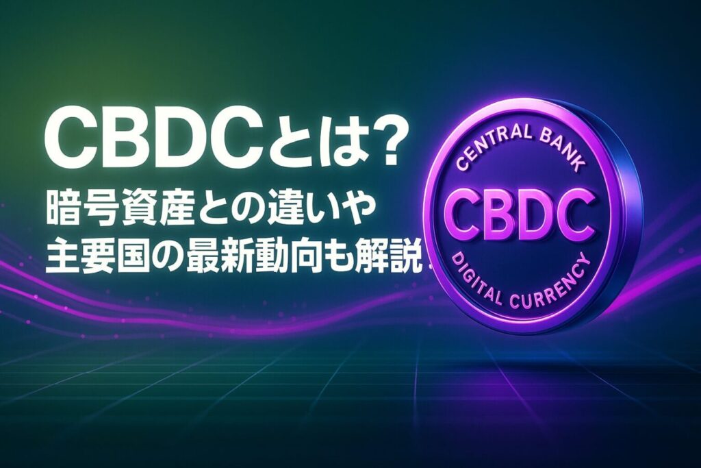 CBDC(中央銀行デジタル通貨)とは？暗号資産との違いや主要国の最新動向も解説！