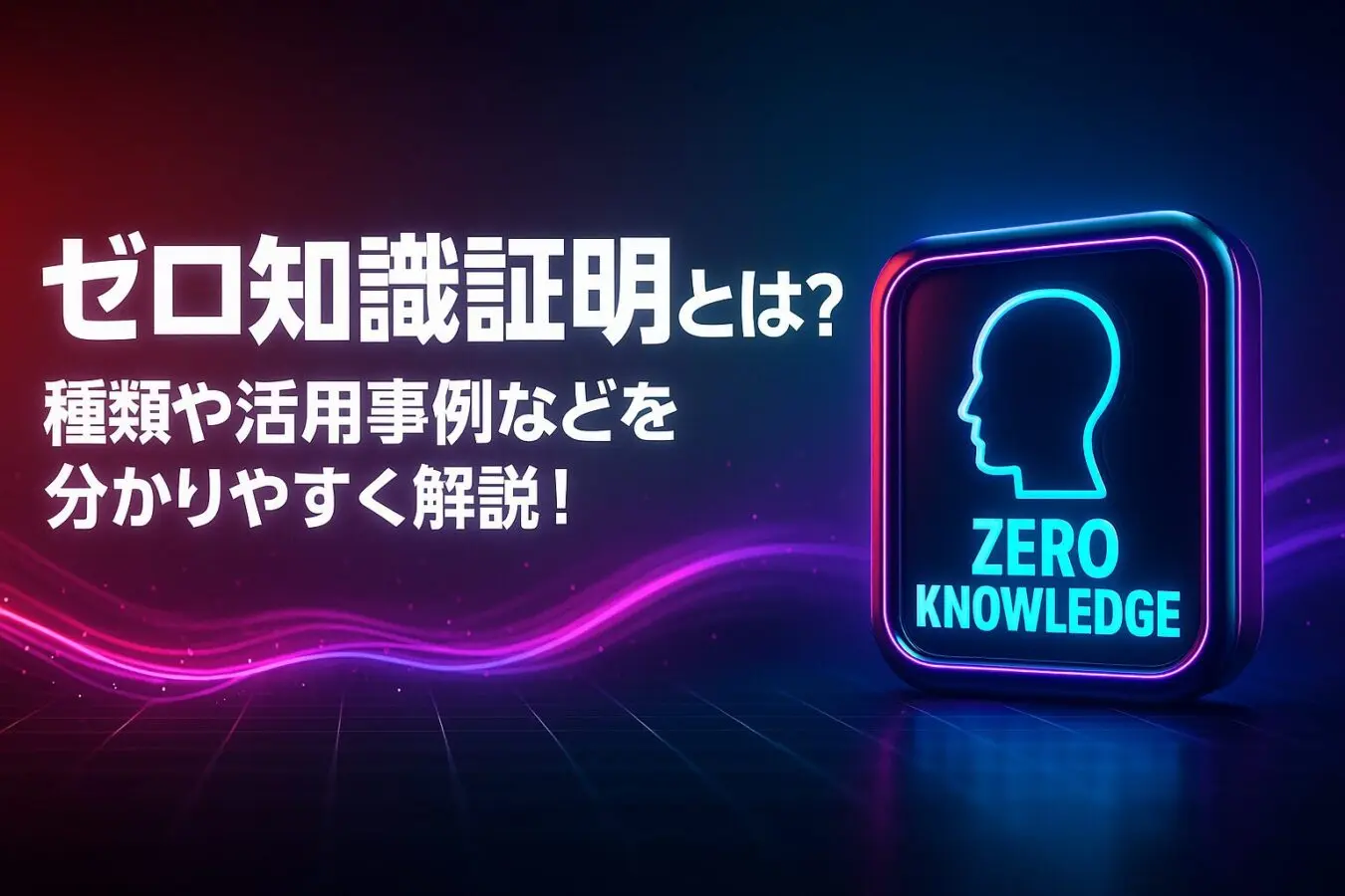 ゼロ知識証明とは？種類や活用事例などを分かりやすく解説！