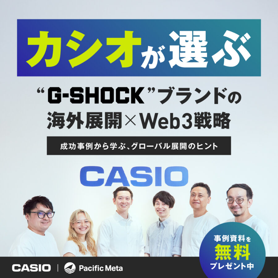 カシオが選ぶG-SHOCKブランドの海外展開×Web3戦略