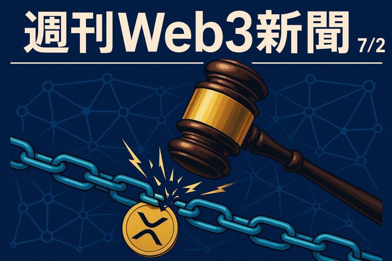 リップル裁判終結、Web3実用化へ加速か — 週刊Web3新聞 7/2