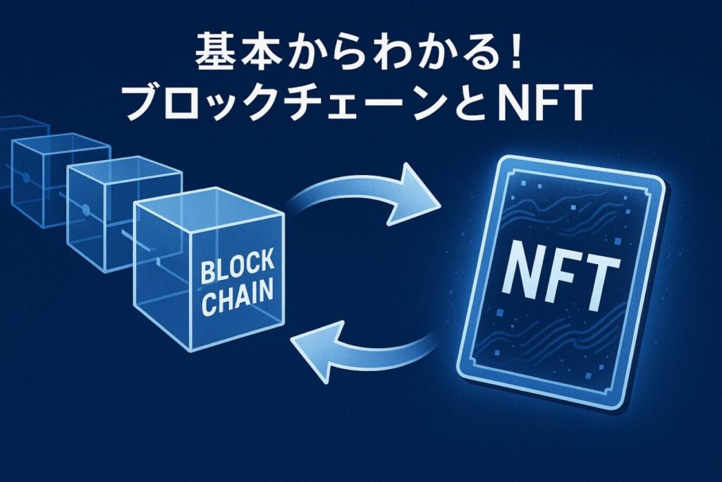 "ブロックチェーン"と"NFT"とは？基本からわかりやすく解説