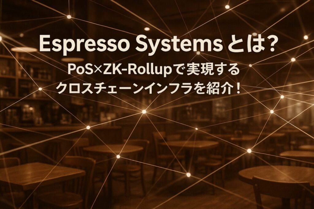 Espresso Systemsとは？"PoS×ZK-Rollup"で実現するクロスチェーンインフラを紹介！