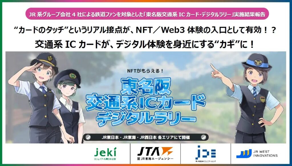 事例2:【インフラ】JR西日本:NFTを活用した地域創生・観光誘致