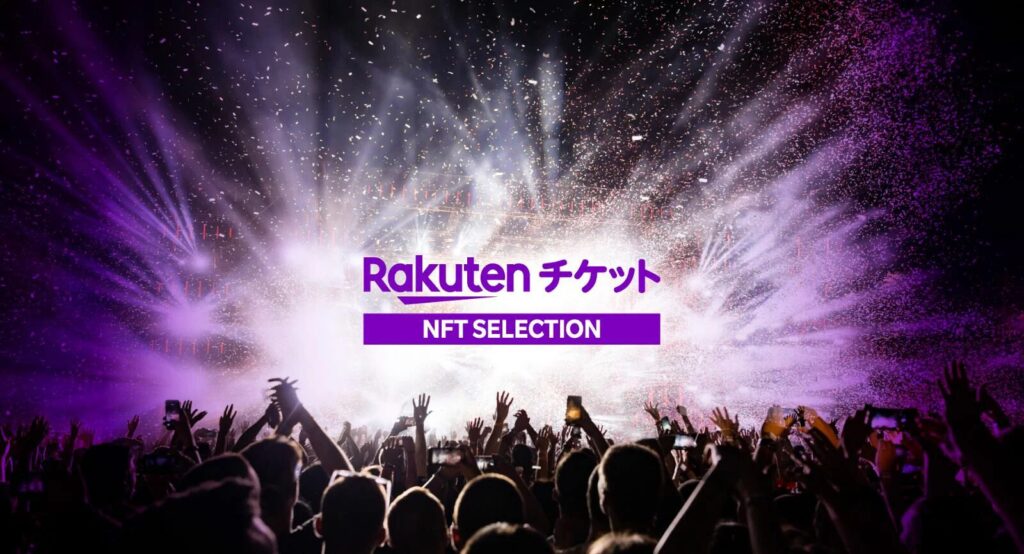 【国内/チケット】楽天チケット：「NFTチケット」機能による二次流通と特典提供の実現
