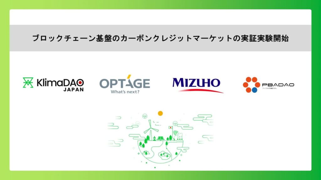 2. KlimaDAO JAPAN × みずほフィナンシャルグループ: J-クレジットをトークン化し地域脱炭素を支援 (2024年11月実証開始)