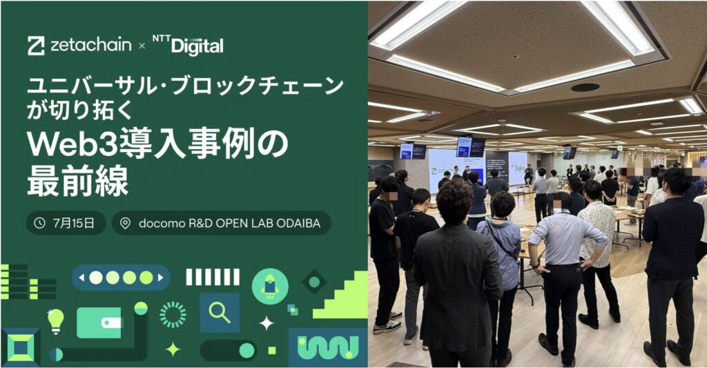 イベントレポート：ゼタチェーンとNTT Digitalが企業関係者に向けたイベント「ユニバーサル・ブロックチェーンが切り拓く“Web3導入事例の最前線”」を開催