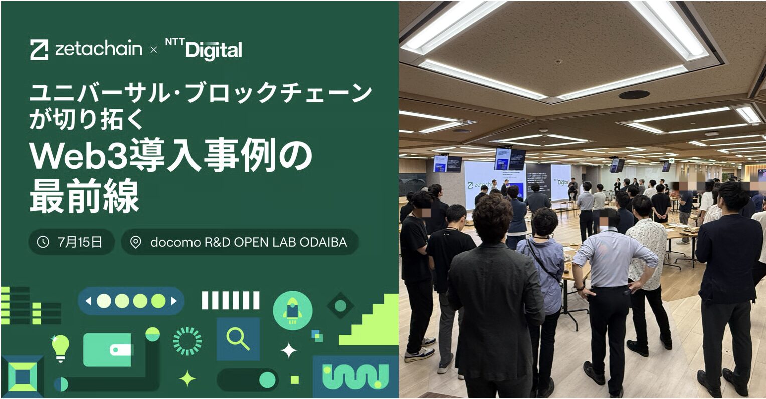 イベントレポート：ゼタチェーンとNTT Digitalが企業関係者に向けたイベント「ユニバーサル・ブロックチェーンが切り拓く“Web3導入事例の最前線”」を開催