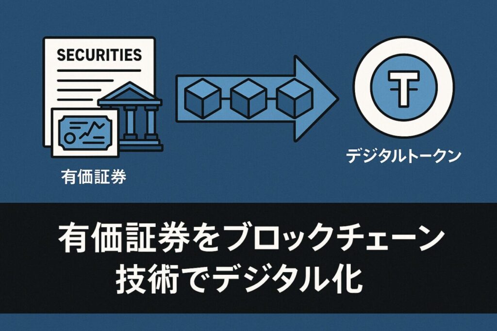 セキュリティトークンとは？STOとの違いも解説