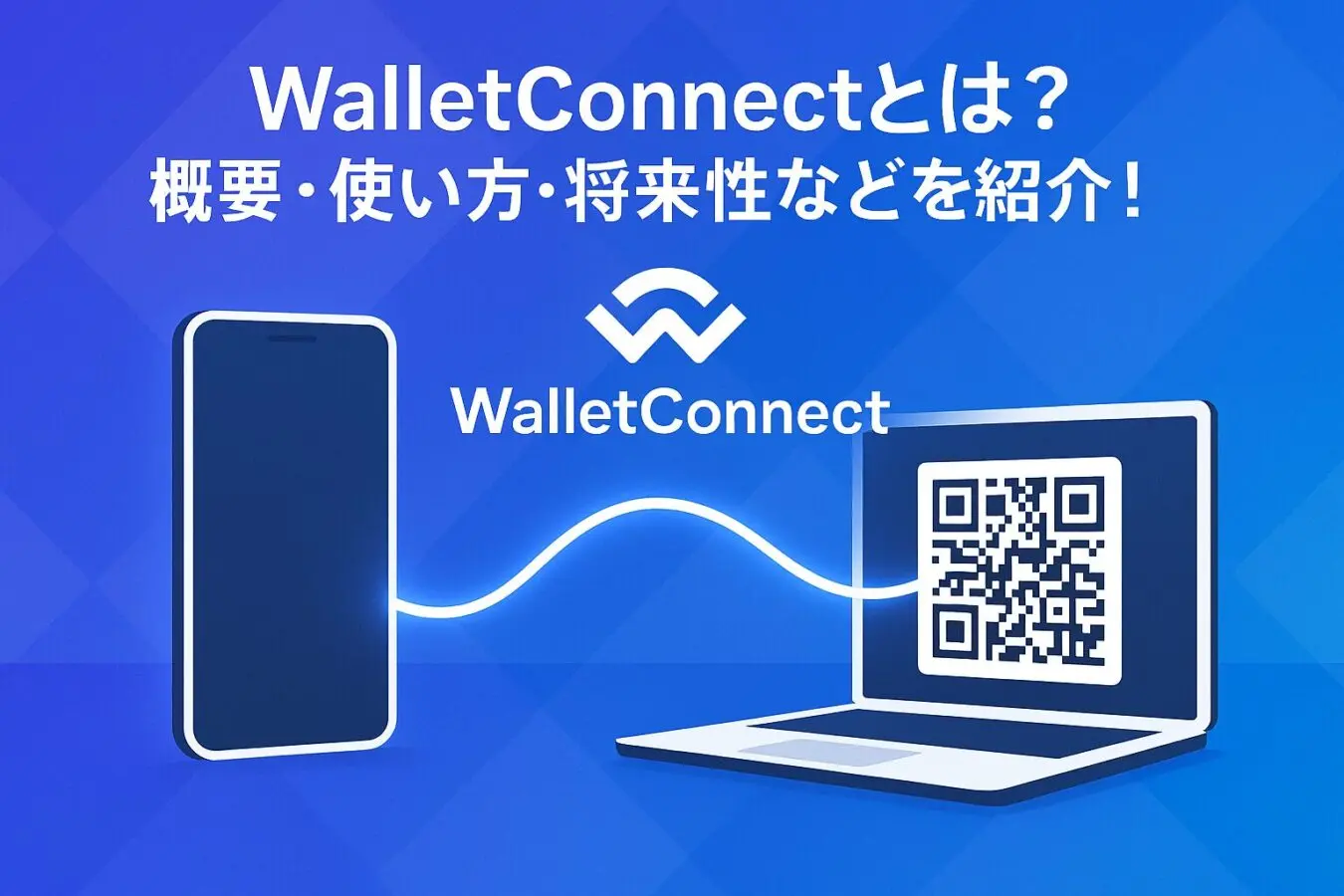 WalletConnectとは？概要・使い方・将来性などを紹介！