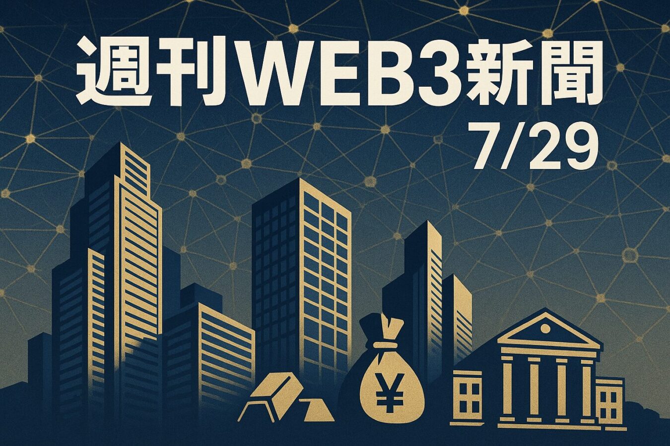 KDDIの産学官連携から大手金融の資産トークン化まで、Web3実用化が加速 — 週刊Web3新聞 7/25