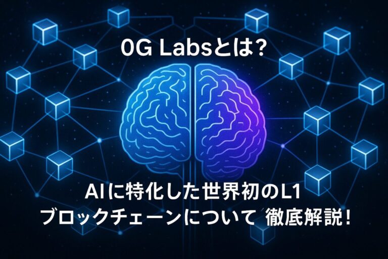 0G Labsとは？AIに特化した世界初のL1ブロックチェーンについて徹底解説！