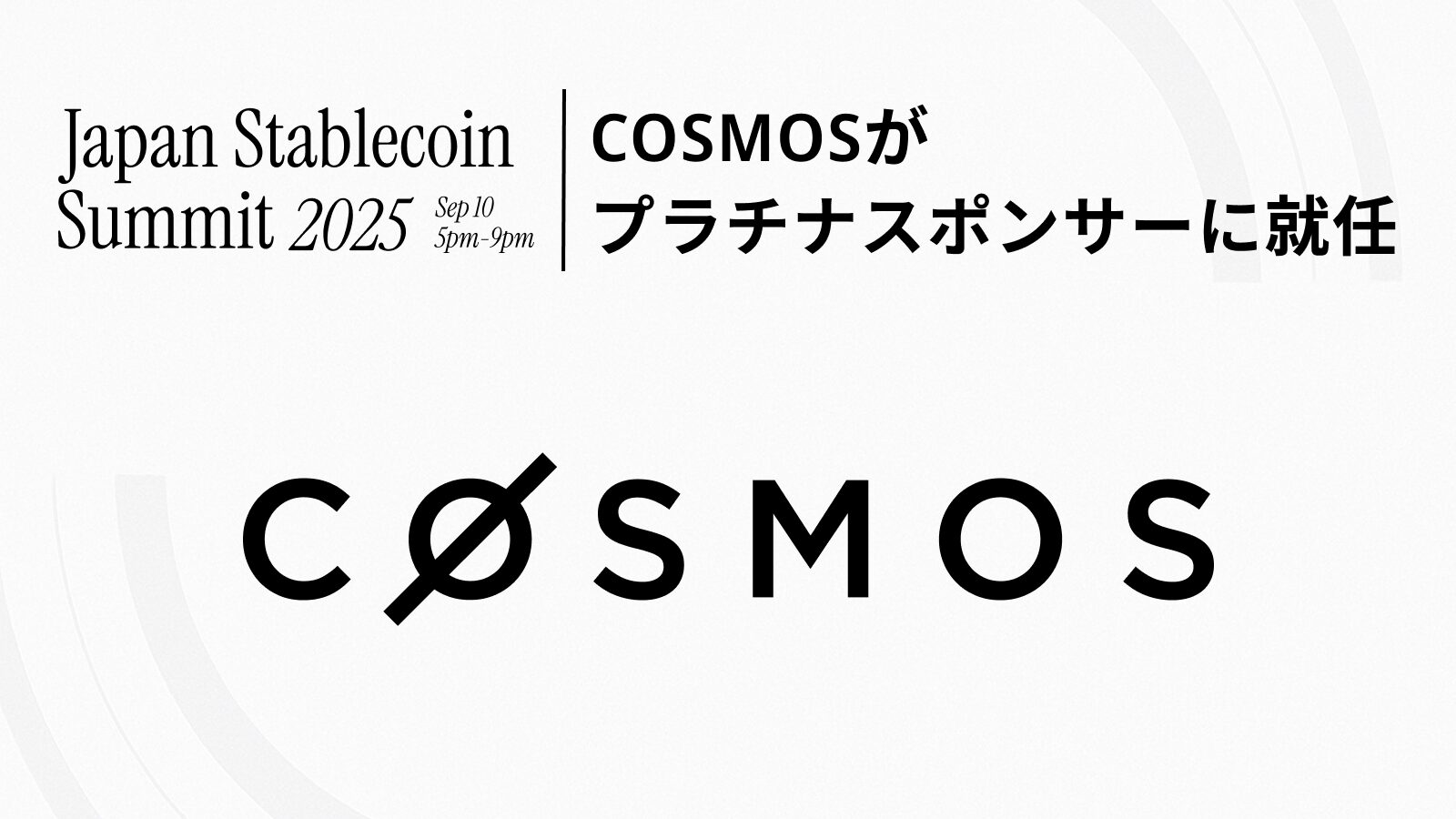COSMOS、Japan Stablecoin Summit 2025のプラチナスポンサーに就任