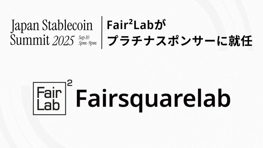 Fair²Lab、Japan Stablecoin Summit 2025のプラチナスポンサーに就任