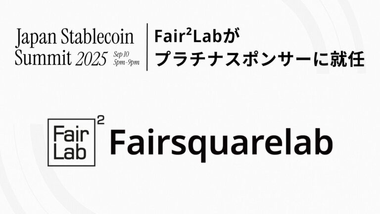Fair²Lab、Japan Stablecoin Summit 2025のプラチナスポンサーに就任