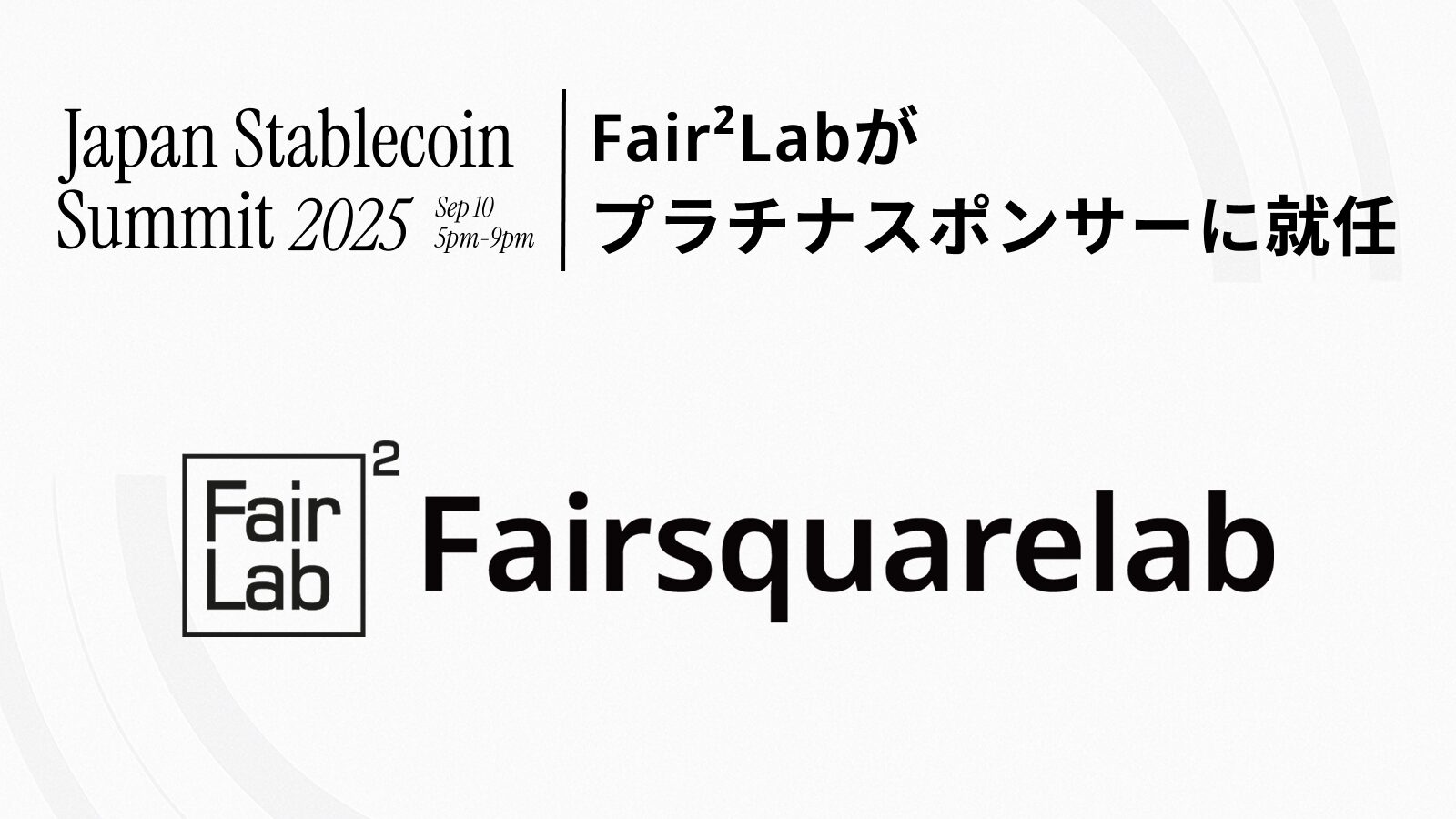 Fair²Lab、Japan Stablecoin Summit 2025のプラチナスポンサーに就任