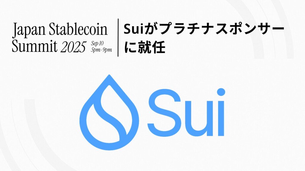 Sui、Japan Stablecoin Summit 2025のプラチナスポンサーに就任