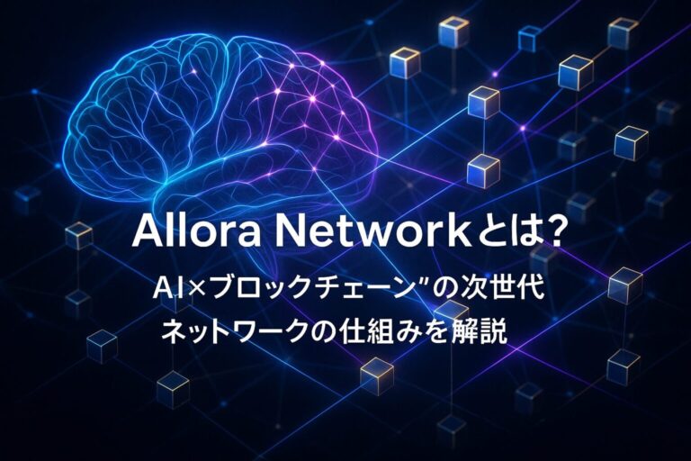 Allora Networkとは？"AI×ブロックチェーン"の次世代ネットワークの仕組みを解説