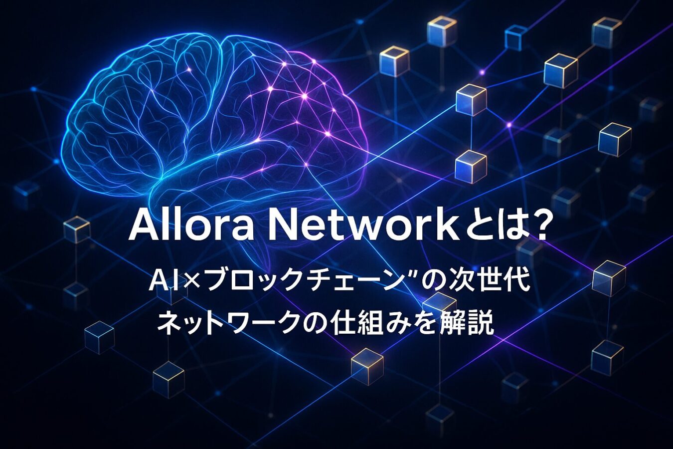 Allora Networkとは？"AI×ブロックチェーン"の次世代ネットワークの仕組みを解説