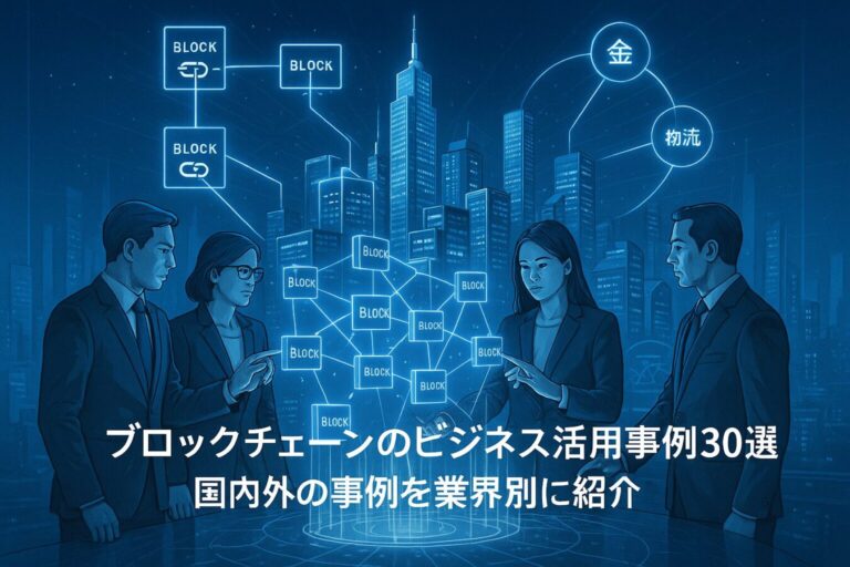 【2025年最新】ブロックチェーンのビジネス活用事例30選｜国内外の事例を業界別に紹介