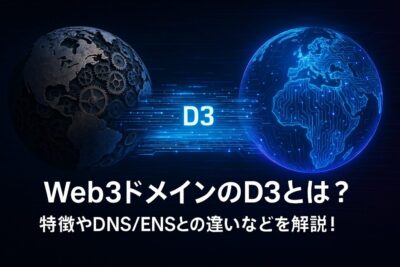 Web3ドメインの「D3」とは？特徴やDNS/ENSとの違いなどを解説！