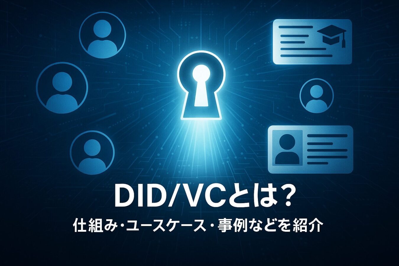 DID/VCとは？仕組み・ユースケース・事例などを紹介