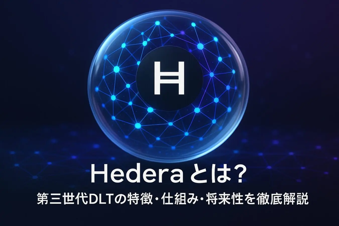 Hederaとは？第三世代DLTの特徴・仕組み・将来性を徹底解説