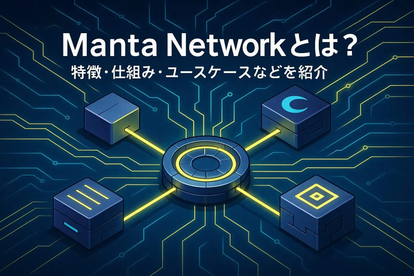 Manta Network(マンタネットワーク)とは？特徴・仕組み・ユースケースなどを紹介