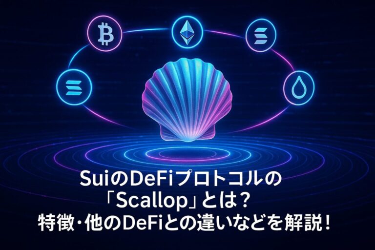 SuiのDeFiプロトコルの"Scallop"とは？特徴・他のDeFiとの違いなどを解説！