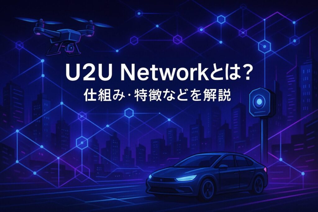 U2U Networkとは？DePINに特化したブロックチェーンの仕組み・特徴などを徹底解説