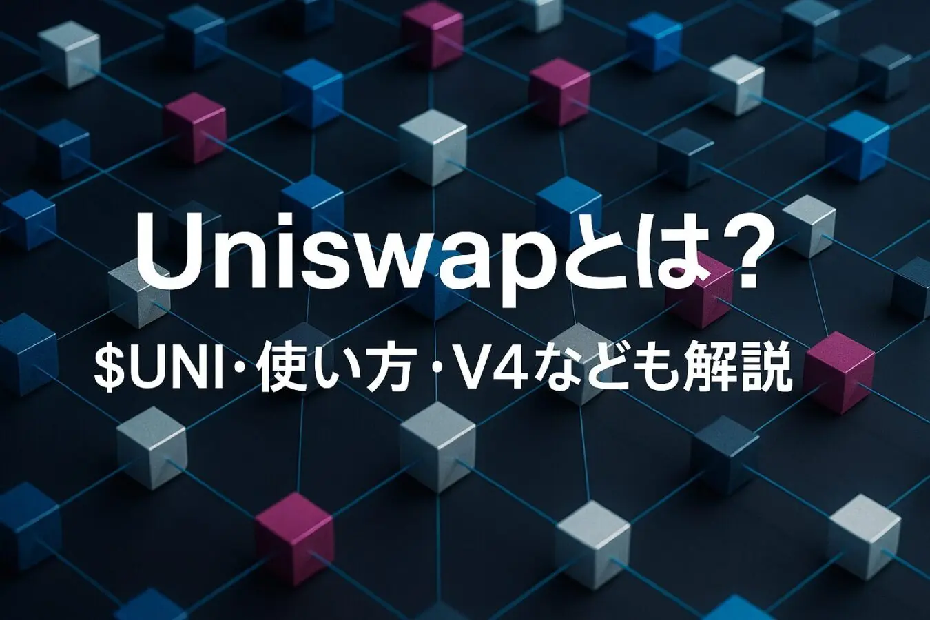 Uniswap(ユニスワップ)とは？$UNI・使い方・V4なども解説