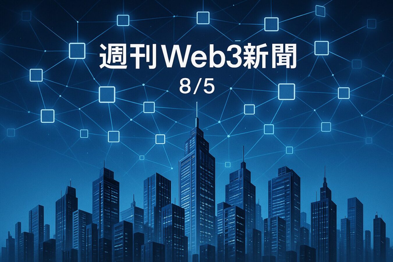 メルカリの暗号資産つみたて機能に学ぶ、Web3のマスアダプション戦略 — 【Pacific Meta】週刊Web3新聞 8/5
