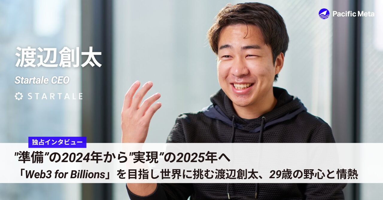 独占インタビュー】”準備”の2024年から”実現”の2025年へ 「Web3 for