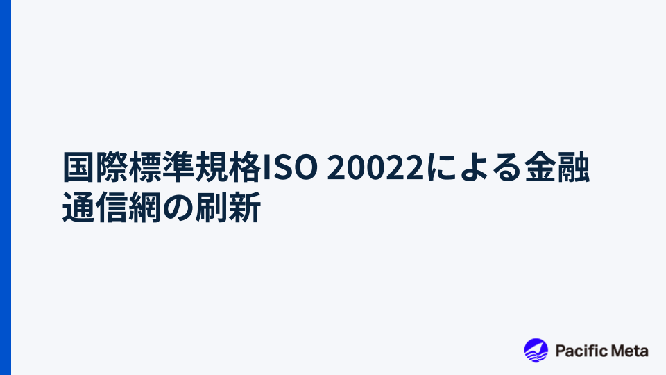 国際標準規格ISO 20022による金融通信網の刷新