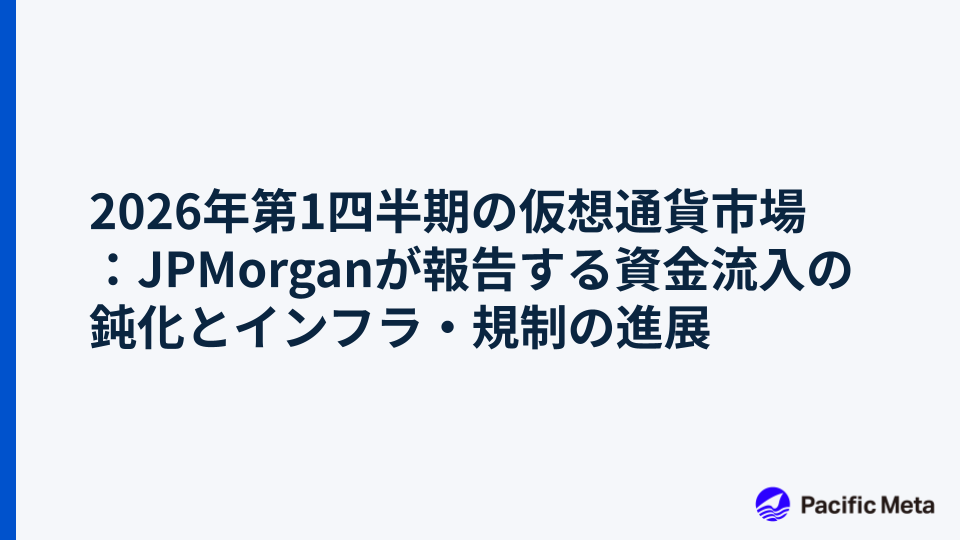 2026年第1四半期の仮想通貨市場：JPMorganが報告する資金流入の鈍化とインフラ・規制の進展