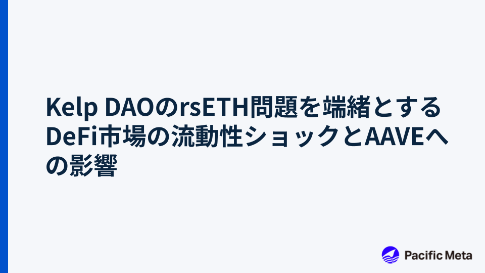 Kelp DAOのrsETH問題を端緒とするDeFi市場の流動性ショックとAAVEへの影響