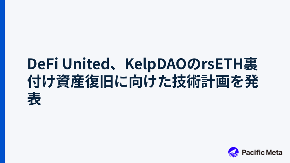 DeFi United、KelpDAOのrsETH裏付け資産復旧に向けた技術計画を発表
