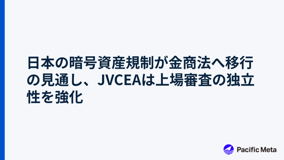 日本の暗号資産規制が金商法へ移行の見通し、JVCEAは上場審査の独立性