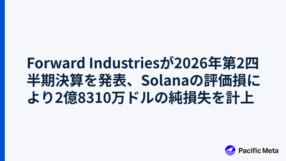 Forward Industriesが2026年第2四半期決算を発表、Solanaの評価損