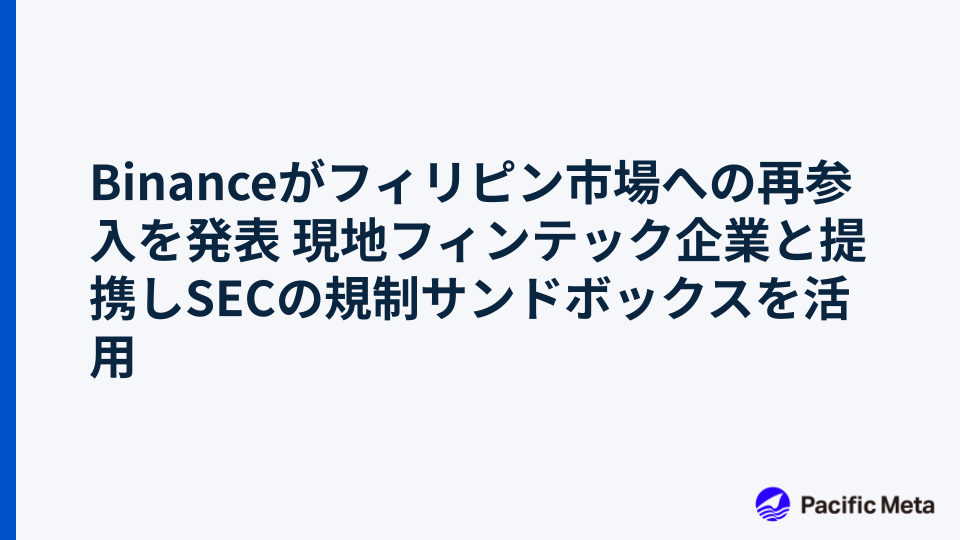 Binanceがフィリピン市場への再参入を発表 現地フィンテック企業と提携