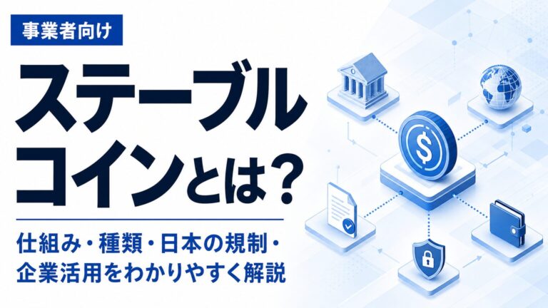 ステーブルコインとは？仕組み・種類・日本の規制・企業活用をわかりやすく解説