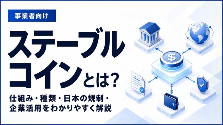 ステーブルコインとは？仕組み・種類・日本の規制・企業活用をわかりやすく解説