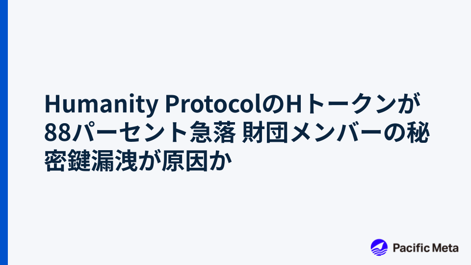 Humanity ProtocolのHトークンが88パーセント急落 財団メンバーの秘密