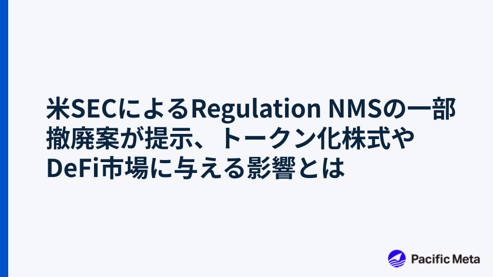 米SECによるRegulation NMSの一部撤廃案が提示、トークン化株式やDeFi市場に与える影響とは