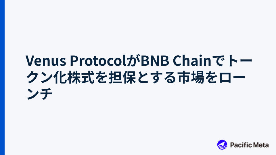 Venus ProtocolがBNB Chainでトークン化株式を担保とする市場をローンチ