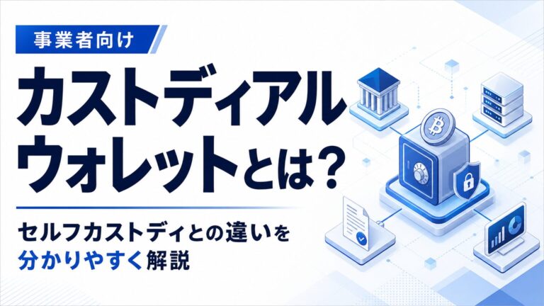 カストディアルウォレットとは？セルフカストディとの違いを分かりやすく解説